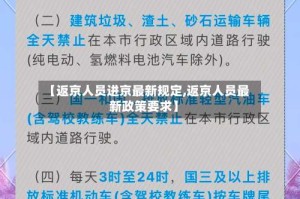 【返京人员进京最新规定,返京人员最新政策要求】