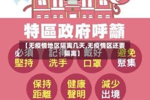 【无疫情地区隔离几天,无疫情区还要隔离】