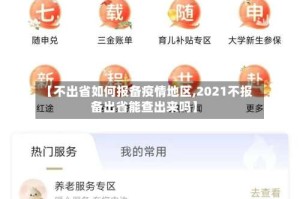 【不出省如何报备疫情地区,2021不报备出省能查出来吗】