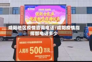咸阳地区疫情咨询电话/咸阳疫情指挥部电话多少