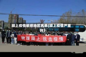 颍上疫情敏感地区名单(颍上疫情严重吗)