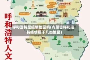 呼和浩特是疫情地区吗(内蒙古呼和浩特疫情属于几类地区)
