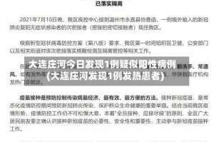 大连庄河今日发现1例疑似阳性病例(大连庄河发现1例发热患者)