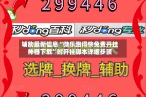 辅助最新信息“微乐跑得快免费开挂神器下载”附开挂脚本详细步骤