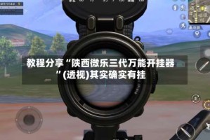 教程分享“陕西微乐三代万能开挂器”(透视)其实确实有挂