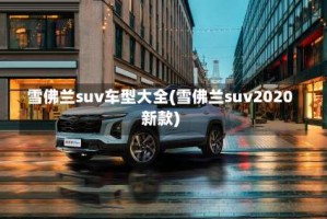 雪佛兰suv车型大全(雪佛兰suv2020新款)
