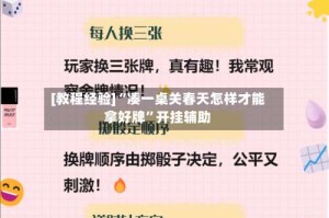 [教程经验]“凑一桌关春天怎样才能拿好牌”开挂辅助