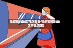 没疫情的地区可以聚餐(没有疫情的地区不让回家)