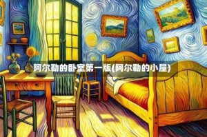 阿尔勒的卧室第一版(阿尔勒的小屋)