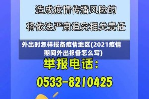 外出时怎样报备疫情地区(2021疫情期间外出报备怎么写)