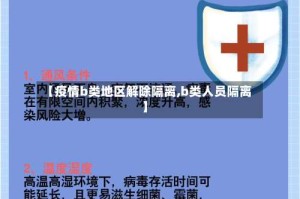 【疫情b类地区解除隔离,b类人员隔离】