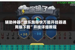 辅助神器“微乐跑得快万能开挂器通用版下载”开挂详细教程