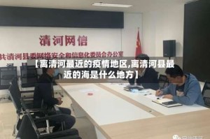 【离清河最近的疫情地区,离清河县最近的海是什么地方】