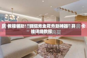 教程辅助!“微信炸金花外卦神器”开挂详细教程