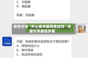 软件分享“开心泉州麻将有挂吗”详细分享装挂步骤