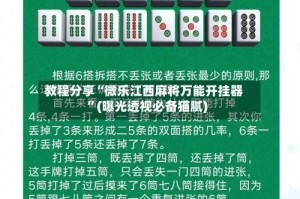 教程分享“微乐江西麻将万能开挂器”(曝光透视必备猫腻)