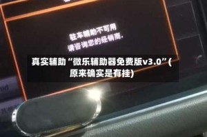 真实辅助“微乐辅助器免费版v3.0”(原来确实是有挂)