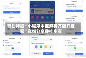 辅助神器“小程序中至麻将万能开挂器”详细分享装挂步骤