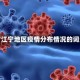 包含江宁地区疫情分布情况的词条