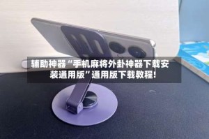 辅助神器“手机麻将外卦神器下载安装通用版”通用版下载教程!
