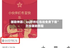 辅助神器：qq秒抢红包挂免费下载”开挂辅助教程