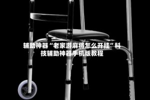 辅助神器“老家游麻将怎么开挂”科技辅助神器手机版教程