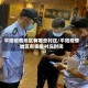 平阳疫情地区有哪些村庄/平阳疫情地区有哪些村庄封闭