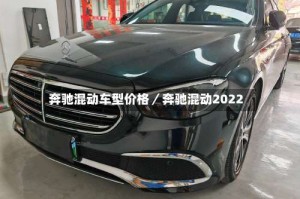 奔驰混动车型价格／奔驰混动2022
