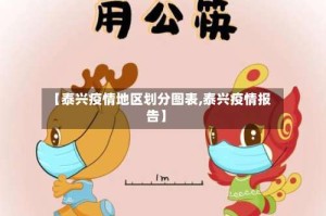 【泰兴疫情地区划分图表,泰兴疫情报告】