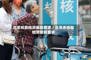 北京核酸检测最新要求／北京市核酸检测最新要求