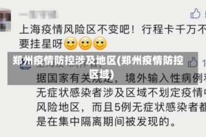 郑州疫情防控涉及地区(郑州疫情防控区域)