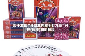 终于发现“斗地主神器十打九赢”开挂(透视)辅助教程