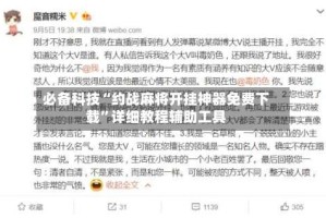 必备科技“约战麻将开挂神器免费下载”详细教程辅助工具