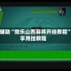 真实辅助“微乐山西麻将开挂教程”分享用挂教程