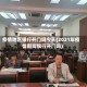 疫情地区银行开门吗今天(2021年疫情期间银行开门吗)