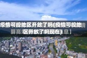 疫情可控地区开放了吗(疫情可控地区开放了吗现在)