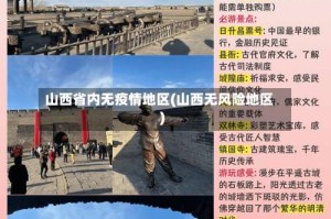 山西省内无疫情地区(山西无风险地区)