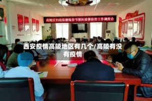 西安疫情高陵地区有几个/高陵有没有疫情