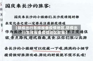 【防疫出行怎样报备疫情地区,防疫出行怎样报备疫情地区政策】