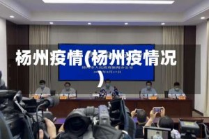 杨州疫情(杨州疫情况)