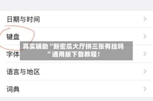 真实辅助“新密瓜大厅拼三张有挂吗”通用版下载教程！
