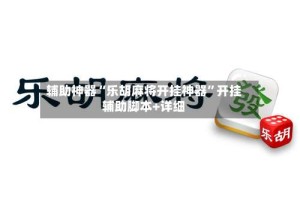 辅助神器“乐胡麻将开挂神器”开挂辅助脚本+详细