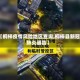 【桐梓疫情风险地区查询,桐梓县新冠肺炎通告】