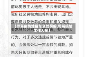 【辱骂疫情地区怎么处罚的,辱骂疫情工作人员】