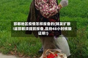 邯郸地区疫情怎样报备的(转发扩散!返邯郸须提前报备,且持48小时核酸证明!)