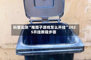科普实测“推筒子游戏怎么开挂”2025开挂教程步骤
