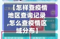 【怎样查疫情地区查询记录,怎么查疫情区域分布】