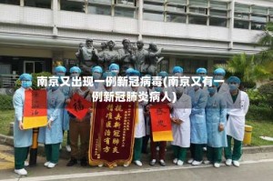 南京又出现一例新冠病毒(南京又有一例新冠肺炎病人)