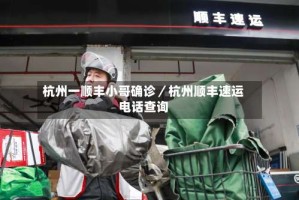 杭州一顺丰小哥确诊／杭州顺丰速运电话查询