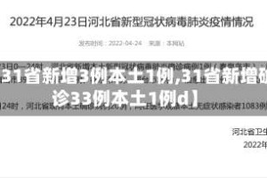 【31省新增3例本土1例,31省新增确诊33例本土1例d】